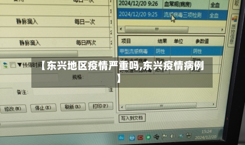 【东兴地区疫情严重吗,东兴疫情病例】