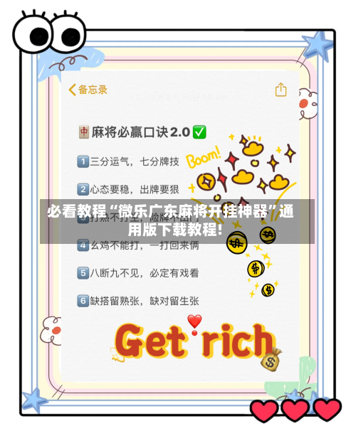 必看教程“微乐广东麻将开挂神器”通用版下载教程!-第3张图片