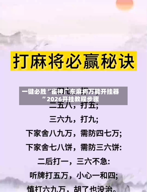 一键必胜“雀神广东麻将万能开挂器”2026开挂教程步骤