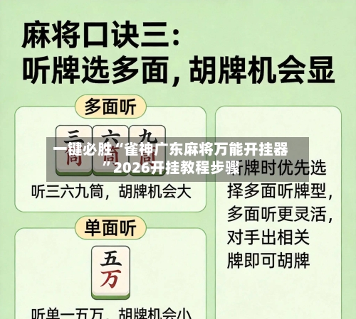 一键必胜“雀神广东麻将万能开挂器”2026开挂教程步骤-第3张图片