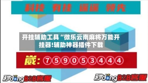 开挂辅助工具“微乐云南麻将万能开挂器!辅助神器插件下载