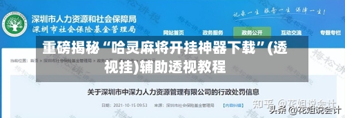 重磅揭秘“哈灵麻将开挂神器下载”(透视挂)辅助透视教程