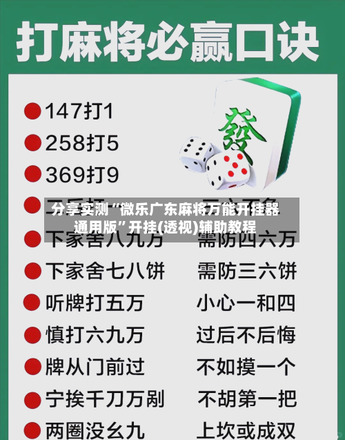 分享实测“微乐广东麻将万能开挂器通用版”开挂(透视)辅助教程