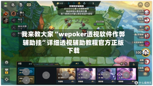我来教大家“wepoker透视软件作弊辅助挂”详细透视辅助教程官方正版下载-第2张图片