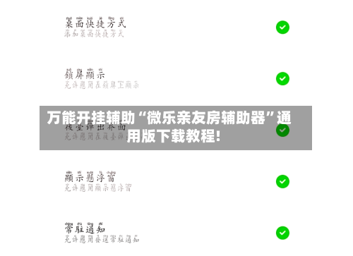 万能开挂辅助“微乐亲友房辅助器”通用版下载教程!-第2张图片