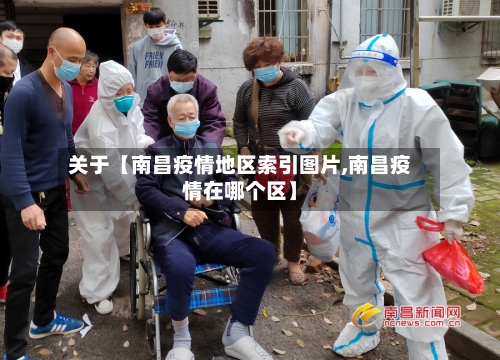 关于【南昌疫情地区索引图片,南昌疫情在哪个区】