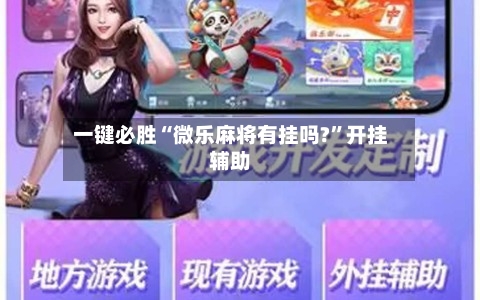 一键必胜“微乐麻将有挂吗?”开挂辅助