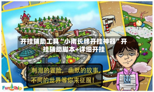 开挂辅助工具“小南长牌开挂神器”开挂辅助脚本+详细开挂-第3张图片