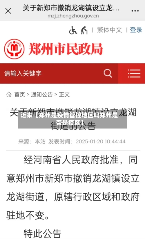 近来【郑州是疫情管控地区吗郑州是否是疫区】