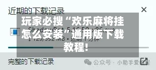玩家必搜“欢乐麻将挂怎么安装”通用版下载教程!-第2张图片