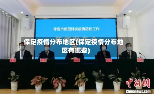 保定疫情分布地区(保定疫情分布地区有哪些)