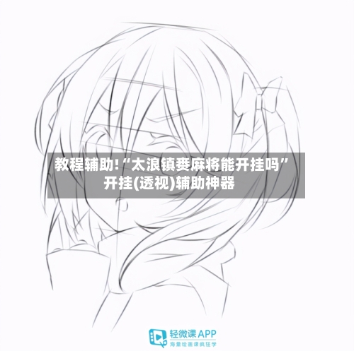 教程辅助!“太浪镇赉麻将能开挂吗”开挂(透视)辅助神器-第3张图片