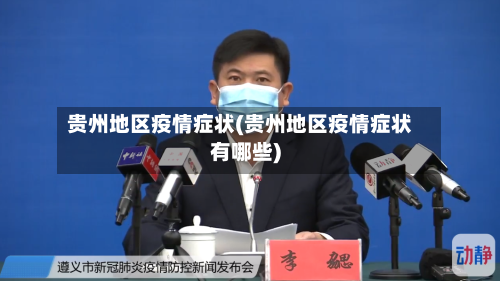 贵州地区疫情症状(贵州地区疫情症状有哪些)-第2张图片