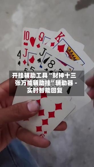 开挂辅助工具“财神十三张万能辅助挂”辅助器 - 实时智能回复