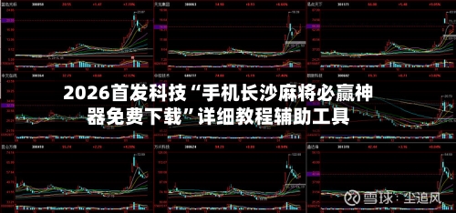 2026首发科技“手机长沙麻将必赢神器免费下载”详细教程辅助工具-第3张图片