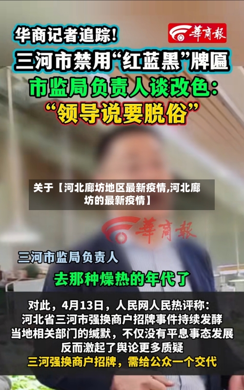 关于【河北廊坊地区最新疫情,河北廊坊的最新疫情】-第2张图片