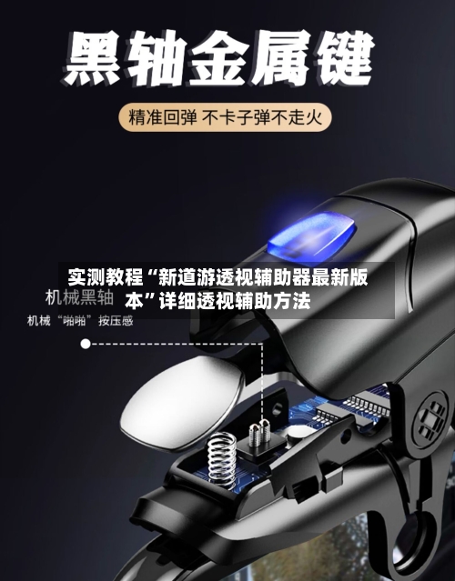 实测教程“新道游透视辅助器最新版本”详细透视辅助方法-第3张图片