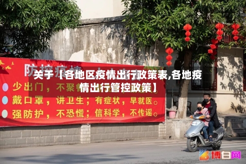 关于【各地区疫情出行政策表,各地疫情出行管控政策】