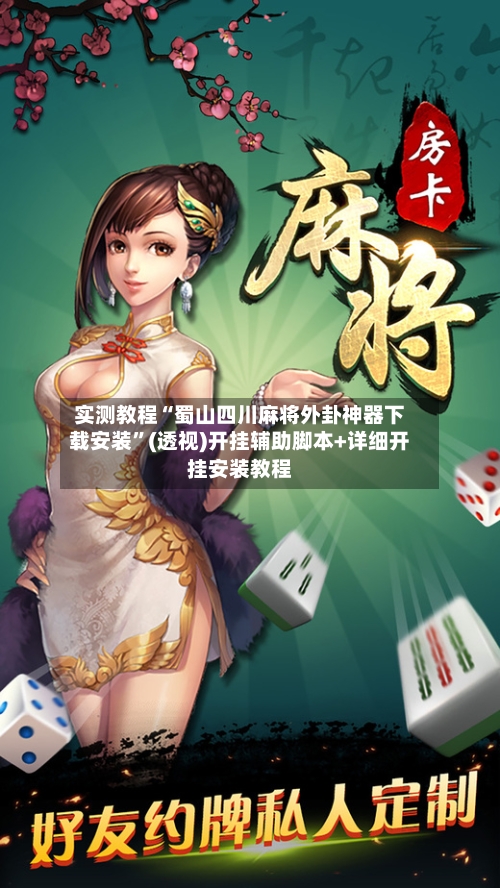 实测教程“蜀山四川麻将外卦神器下载安装”(透视)开挂辅助脚本+详细开挂安装教程