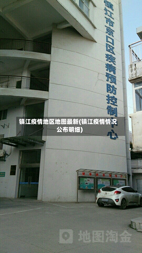 镇江疫情地区地图最新(镇江疫情情况公布明细)