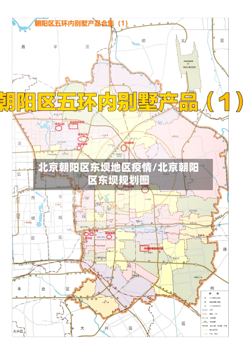 北京朝阳区东坝地区疫情/北京朝阳区东坝规划图