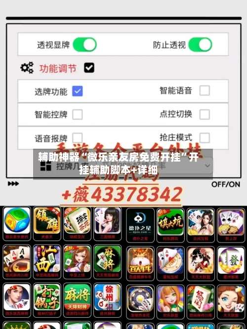辅助神器“微乐亲友房免费开挂”开挂辅助脚本+详细