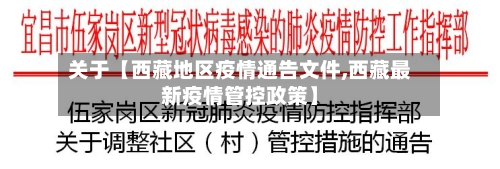 关于【西藏地区疫情通告文件,西藏最新疫情管控政策】