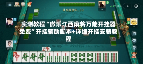 实测教程“微乐江西麻将万能开挂器免费”开挂辅助脚本+详细开挂安装教程