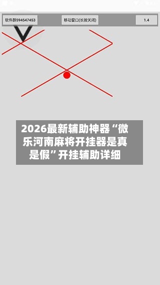 2026最新辅助神器“微乐河南麻将开挂器是真是假”开挂辅助详细-第2张图片