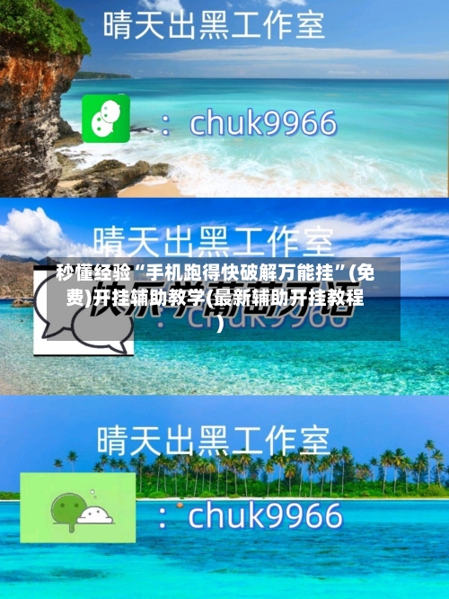 秒懂经验“手机跑得快破解万能挂”(免费)开挂辅助教学(最新辅助开挂教程)