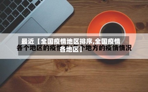 最近【全国疫情地区排序,全国疫情各地区】-第2张图片