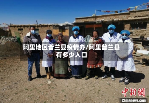 阿里地区普兰县疫情办/阿里普兰县有多少人口