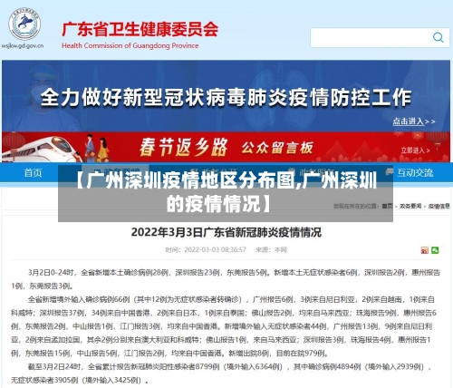 【广州深圳疫情地区分布图,广州深圳的疫情情况】