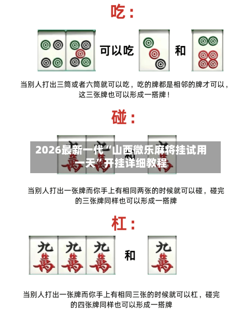 2026最新一代“山西微乐麻将挂试用一天”开挂详细教程-第2张图片