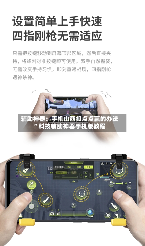 辅助神器：手机山西扣点点赢的办法”科技辅助神器手机版教程