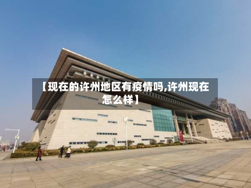【现在的许州地区有疫情吗,许州现在怎么样】-第2张图片