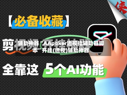 辅助神器“AApoker透视挂辅助器脚本”开挂(透视)辅助神器