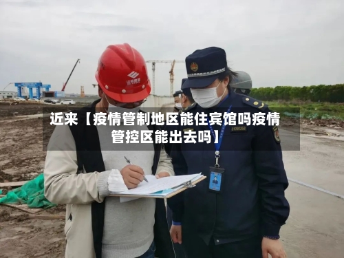 近来【疫情管制地区能住宾馆吗疫情管控区能出去吗】-第2张图片