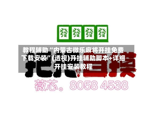 教程辅助“内蒙古微乐麻将开挂免费下载安装”(透视)开挂辅助脚本+详细开挂安装教程-第3张图片