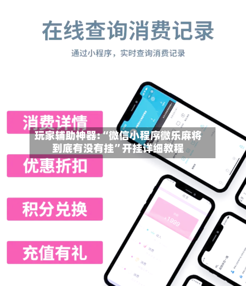 玩家辅助神器:“微信小程序微乐麻将到底有没有挂”开挂详细教程