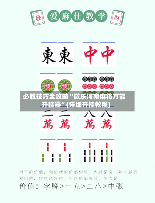 必胜技巧全攻略“微乐河南麻将万能开挂器”(详细开挂教程)-第2张图片