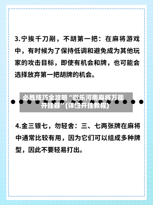 必胜技巧全攻略“微乐河南麻将万能开挂器”(详细开挂教程)-第3张图片