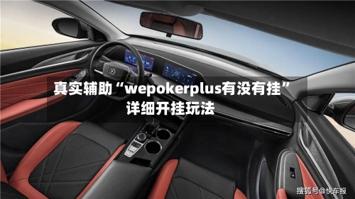 真实辅助“wepokerplus有没有挂”详细开挂玩法-第2张图片