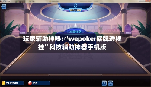 玩家辅助神器:“wepoker底牌透视挂”科技辅助神器手机版
