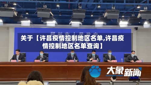 关于【许昌疫情控制地区名单,许昌疫情控制地区名单查询】-第3张图片