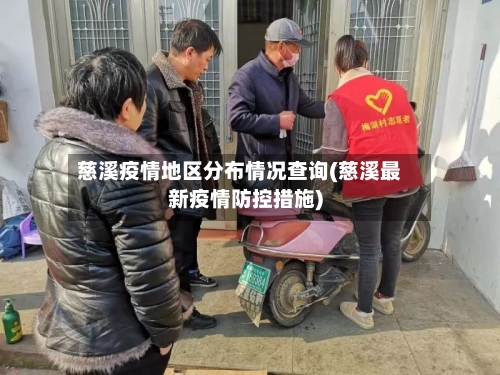 慈溪疫情地区分布情况查询(慈溪最新疫情防控措施)