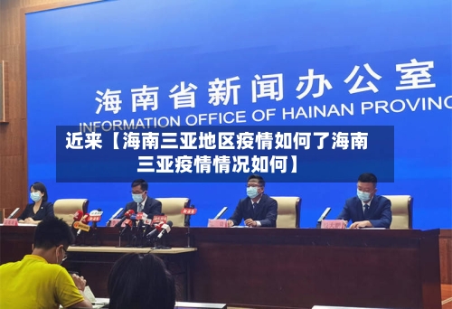 近来【海南三亚地区疫情如何了海南三亚疫情情况如何】-第3张图片