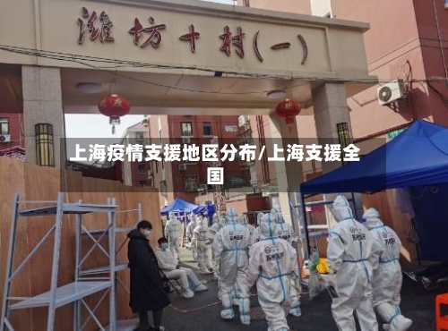 上海疫情支援地区分布/上海支援全国-第2张图片