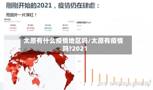 太原有什么疫情地区吗/太原有疫情吗?2021-第2张图片