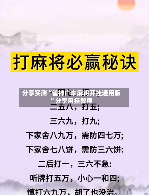 分享实测“雀神广东麻将开挂通用版”分享用挂教程-第2张图片